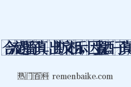 合流遇潘子真，出斯文相示，因置酒。子真，是什么意思的图片